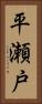 平瀬戸 Vertical Portrait
