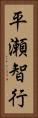 平瀬智行 Vertical Portrait