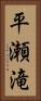 平瀬滝 Vertical Portrait