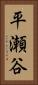 平瀬谷 Vertical Portrait