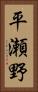 平瀬野 Vertical Portrait