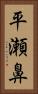 平瀬鼻 Vertical Portrait
