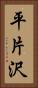 平片沢 Vertical Portrait