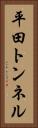 平田トンネル Vertical Portrait