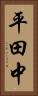 平田中 Vertical Portrait