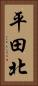 平田北 Vertical Portrait