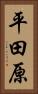 平田原 Vertical Portrait