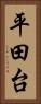 平田台 Vertical Portrait