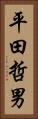 平田哲男 Vertical Portrait