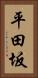 平田坂 Vertical Portrait