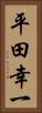 平田幸一 Vertical Portrait