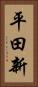 平田新 Vertical Portrait