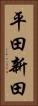 平田新田 Vertical Portrait