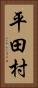 平田村 Vertical Portrait