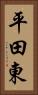 平田東 Vertical Portrait