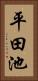 平田池 Vertical Portrait