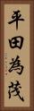平田為茂 Vertical Portrait