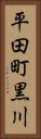 平田町黒川 Vertical Portrait