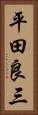 平田良三 Vertical Portrait