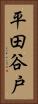 平田谷戸 Vertical Portrait