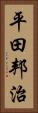 平田邦治 Vertical Portrait
