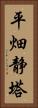 平畑静塔 Vertical Portrait