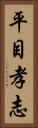 平目孝志 Vertical Portrait