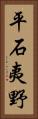 平石夷野 Vertical Portrait