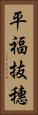 平福抜穗 Vertical Portrait
