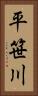 平笹川 Vertical Portrait
