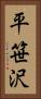 平笹沢 Vertical Portrait