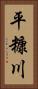 平糠川 Vertical Portrait