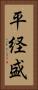 平経盛 Vertical Portrait