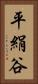 平絹谷 Vertical Portrait