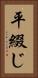 平綴じ Vertical Portrait