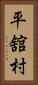 平舘村 Vertical Portrait