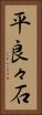 平良々石 Vertical Portrait