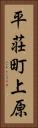 平荘町上原 Vertical Portrait
