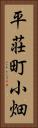 平荘町小畑 Vertical Portrait