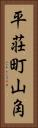平荘町山角 Vertical Portrait
