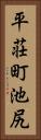 平荘町池尻 Vertical Portrait