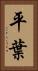 平葉 Vertical Portrait