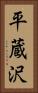 平蔵沢 Vertical Portrait