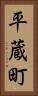 平蔵町 Vertical Portrait