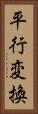 平行変換 Vertical Portrait