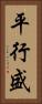 平行盛 Vertical Portrait
