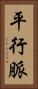 平行脈 Vertical Portrait