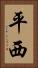 平西 Vertical Portrait