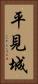 平見城 Vertical Portrait