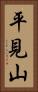 平見山 Vertical Portrait